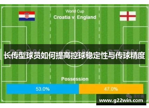 长传型球员如何提高控球稳定性与传球精度