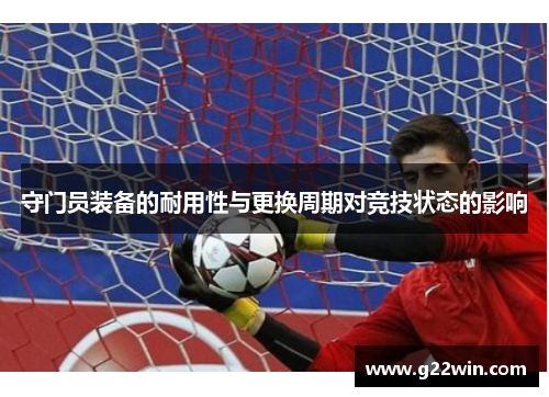 守门员装备的耐用性与更换周期对竞技状态的影响