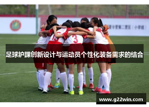 足球护踝创新设计与运动员个性化装备需求的结合